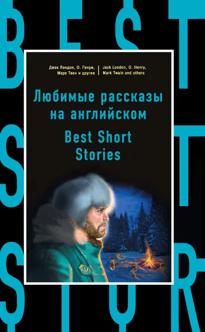 Любимые рассказы на английском = Best Short Stories