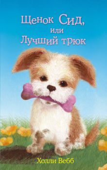 Обложка Щенок Сид, или Лучший трюк Холли Вебб