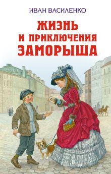 Обложка Жизнь и приключения Заморыша Иван Василенко