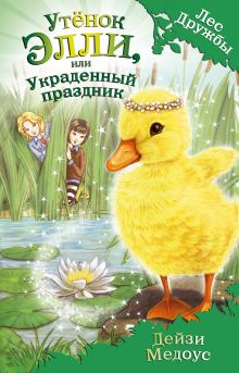 Обложка Утёнок Элли, или Украденный праздник Дейзи Медоус