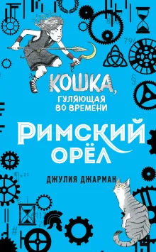 Римский орел (#3)
