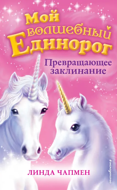 Обложка Превращающее заклинание Линда Чапмен