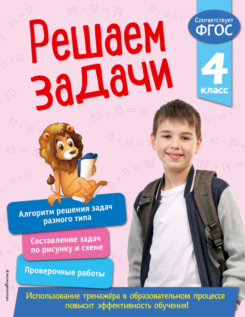 Обложка Решаем задачи. 4 класс Т. А. Разумовская