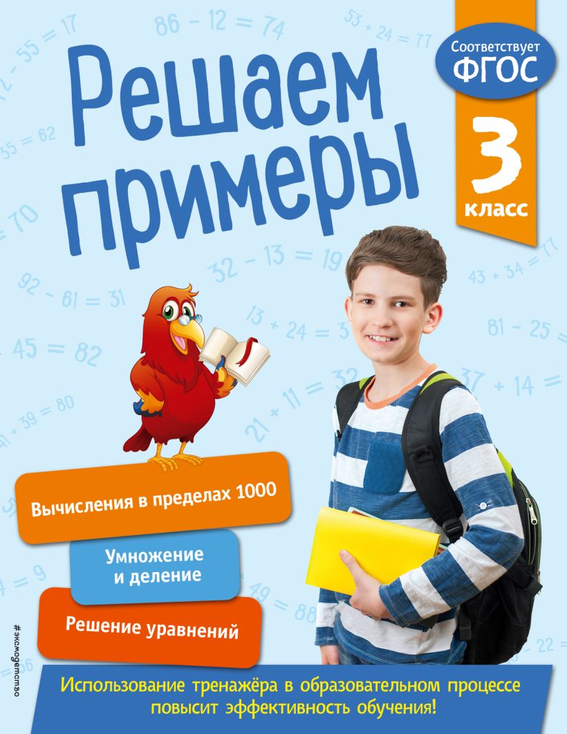 Обложка Решаем примеры. 3 класс Л. Романова
