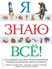 Обложка Я знаю всё!