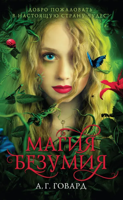 Обложка Магия безумия А.Г. Говард