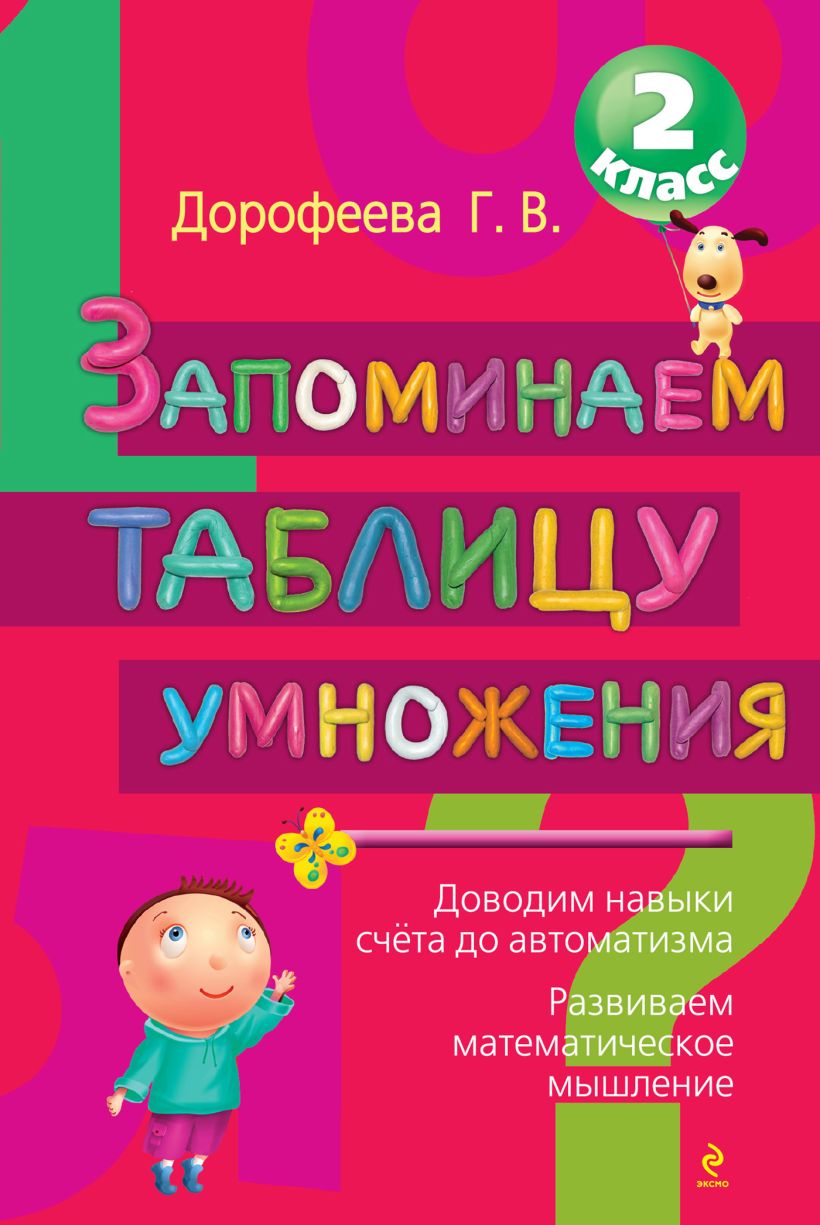 Обложка Запоминаем таблицу умножения Г. В. Дорофеева