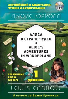 Алиса в Стране чудес / Alice