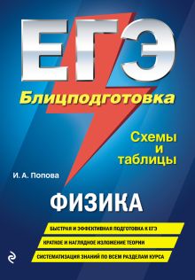 Обложка ЕГЭ. Физика. Блицподготовка И. А. Попова