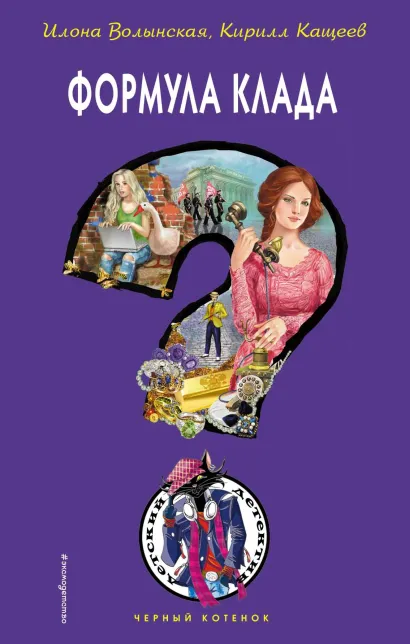 Обложка Формула клада Илона Волынская, Кирилл Кащеев