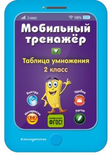 Обложка Таблица умножения. Мобильный тренажер И. В. Абрикосова