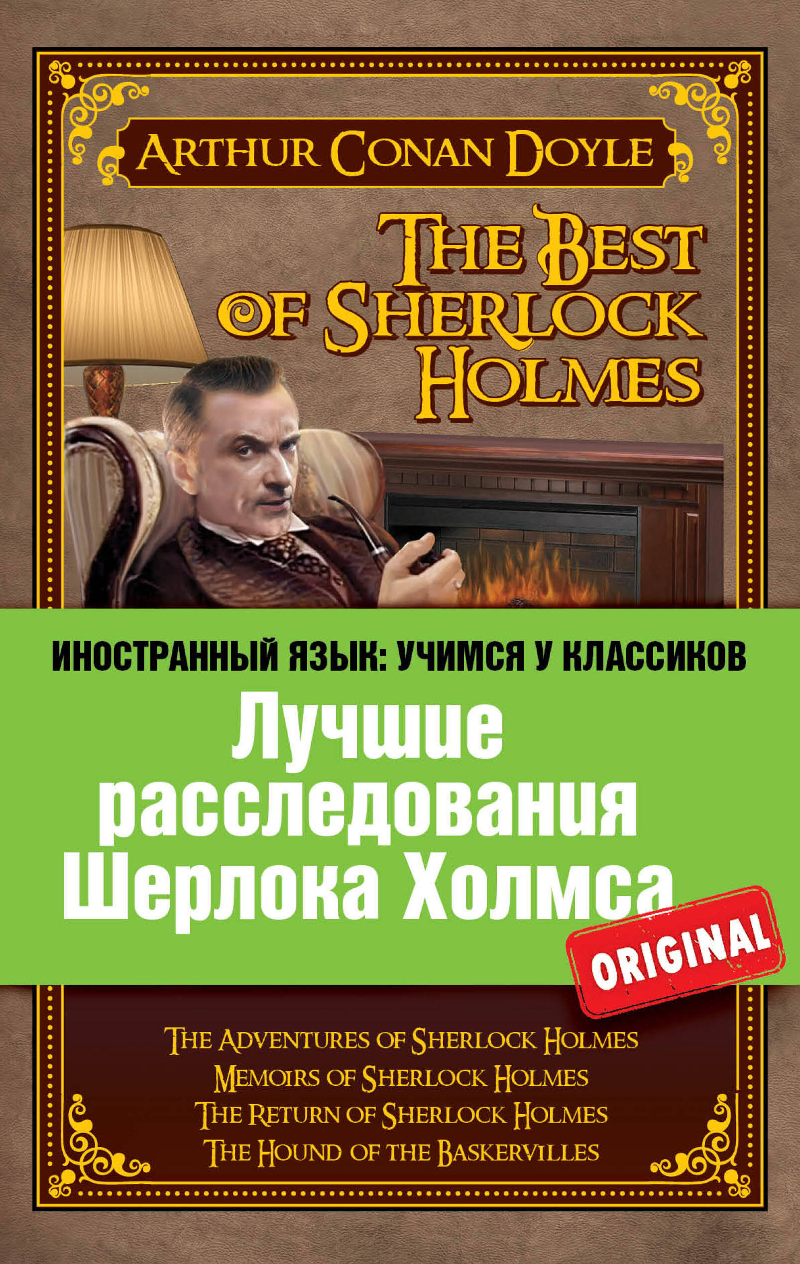 Лучшие расследования Шерлока Холмса: Приключения Шерлока Холмса, Воспоминания Шерлока Холмса, Возвращение Шерлока Холмса, Собака Баскервилей