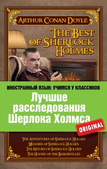 Обложка Лучшие расследования Шерлока Холмса: Приключения Шерлока Холмса, Воспоминания Шерлока Холмса, Возвращение Шерлока Холмса, Собака Баскервилей Артур Конан Дойл