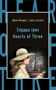 Обложка Сердца трех = Hearts of Three Джек Лондон