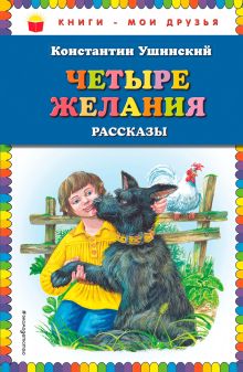 Обложка Четыре желания: рассказы Константин Ушинский
