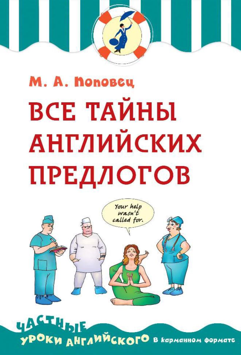 Обложка Все тайны английских предлогов М.А. Поповец