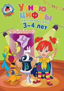 Обложка Узнаю цифры: для детей 3-4 лет Н.В. Володина