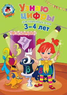 Узнаю цифры: для детей 3-4 лет