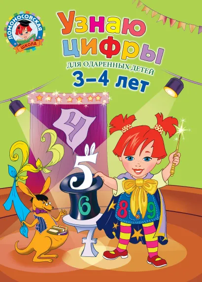 Обложка Узнаю цифры: для детей 3-4 лет Н.В. Володина