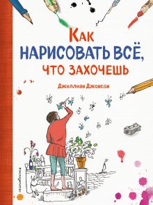 Обложка Как нарисовать все, что захочешь