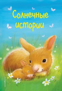 Обложка Солнечные истории Холли Вебб и др.