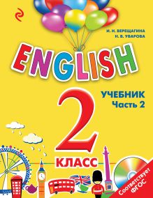 ENGLISH. 2 класс. Учебник. Часть 2