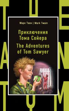 Обложка Приключения Тома Сойера = The Adventures of Tom Sawyer Марк Твен