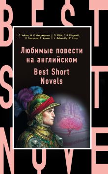 Обложка Любимые повести на английском = Best Short Novels Фрэнсис Фицджеральд, Джон Голсуорси, Вашингтон Ирвинг, Оскар Уайльд