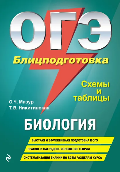 Обложка ОГЭ. Биология. Блицподготовка (схемы и таблицы) О. Ч. Мазур, Т. В. Никитинская