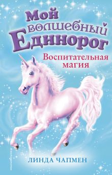Обложка Воспитательная магия Линда Чапмен