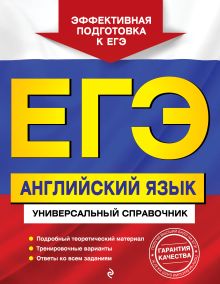 Обложка ЕГЭ. Английский язык. Универсальный справочник Н. А. Гринченко, Е. В. Карпенко, В. И. Омеляненко