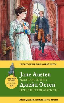Обложка Нортенгерское аббатство = Northanger Abbey: метод комментированного чтения Джейн Остен