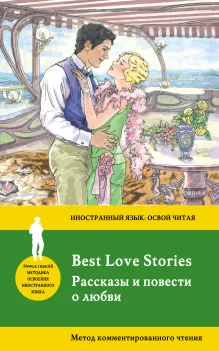 Рассказы и повести о любви = Best Love Stories. Метод комментированного чтения
