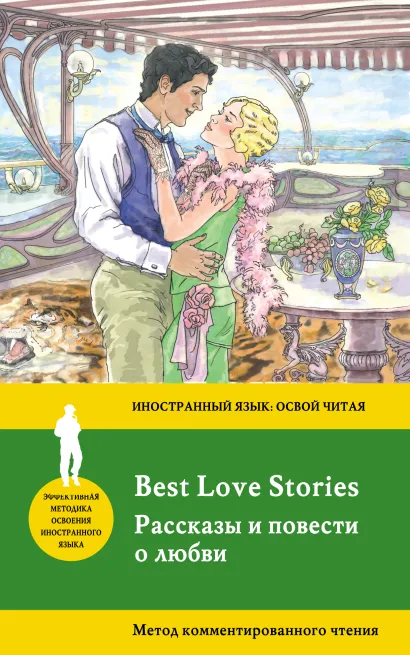 Обложка Рассказы и повести о любви / Best Love Stories. Метод комментированного чтения Ф. Фицджеральд, О. Генри, Р. Киплинг