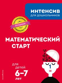 Обложка Математический старт: для детей 6–7 лет <не указано>