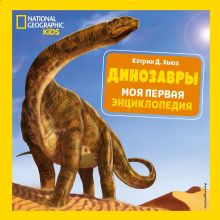 Обложка Динозавры. Моя первая энциклопедия Кэтрин Д. Хьюз