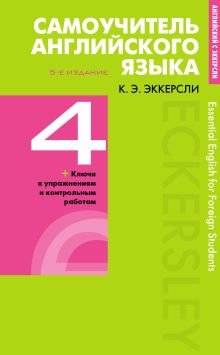 Обложка Самоучитель английского языка с ключами и контрольными работами. Книга 4 Эккерсли Карл Эварт