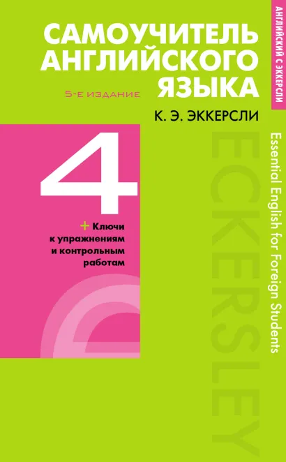 Обложка Самоучитель английского языка с ключами и контрольными работами. Книга 4 Эккерсли Карл Эварт