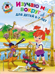 Обложка Изучаю мир вокруг. Для детей 6–7 лет. Часть 1 Липская Н.М.