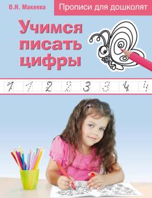 Обложка Учимся писать цифры