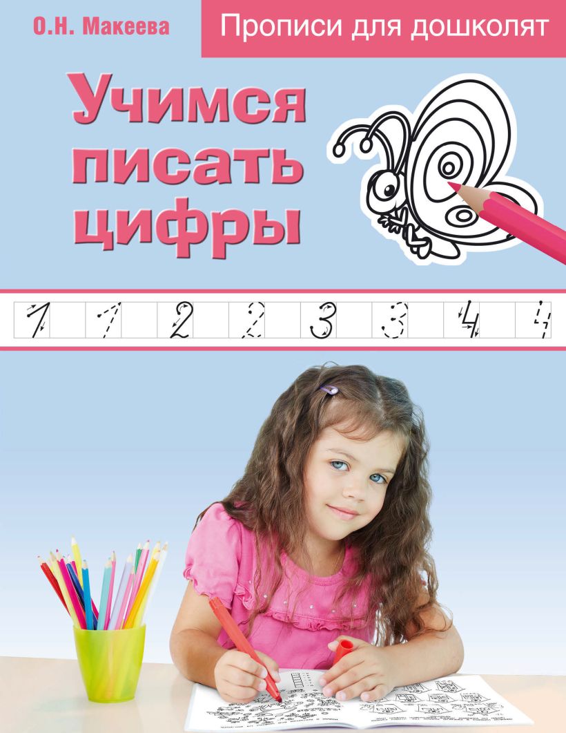 Обложка Учимся писать цифры