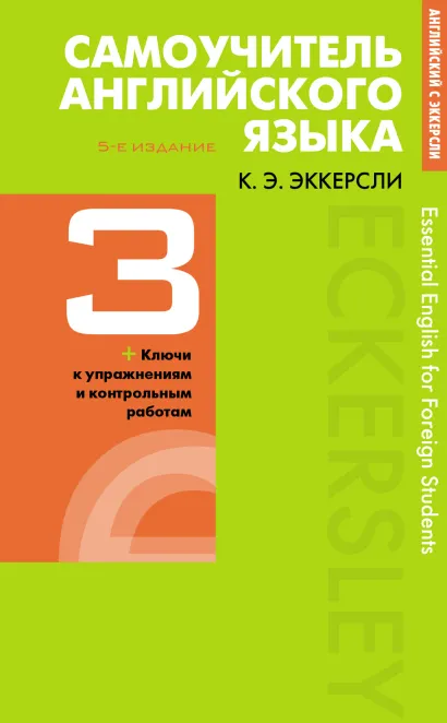 Обложка Самоучитель английского языка с ключами и контрольными работами. Книга 3 Эккерсли Карл Эварт