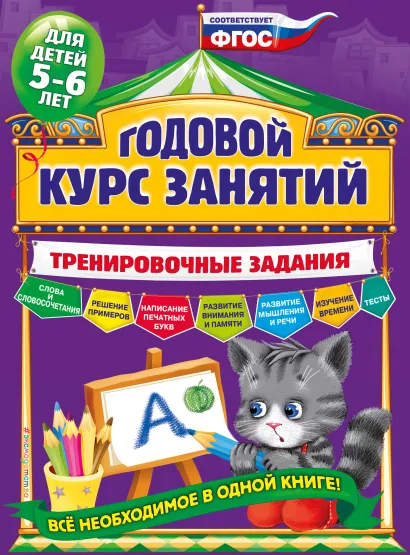Обложка Годовой курс занятий. Тренировочные задания: для детей 5-6 лет А.В. Волох