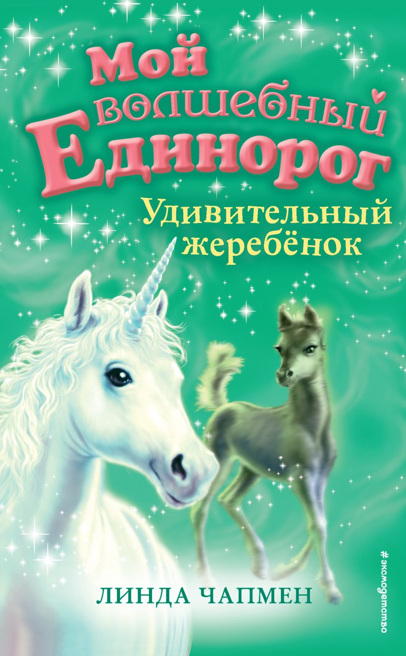 Обложка Удивительный жеребёнок Линда Чапмен