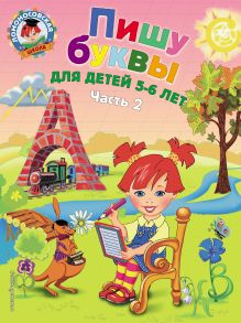 Обложка Пишу буквы: для детей 5-6 лет. Ч. 2. 2-е изд, испр. и перераб. Володина Н.В.