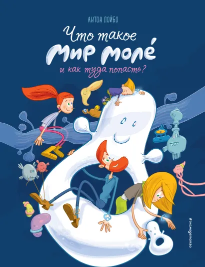 Обложка Что такое Мир Моле́ и как туда попасть? Антон Лойбо