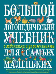 Обложка Большой логопедический учебник с заданиями и упражнениями для самых маленьких Елена Косинова