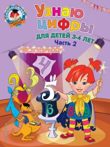 Обложка Узнаю цифры: для детей 3-4 лет. Ч. 2 Н. В. Володина
