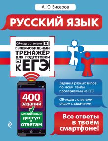 Обложка Русский язык А. Ю. Бисеров