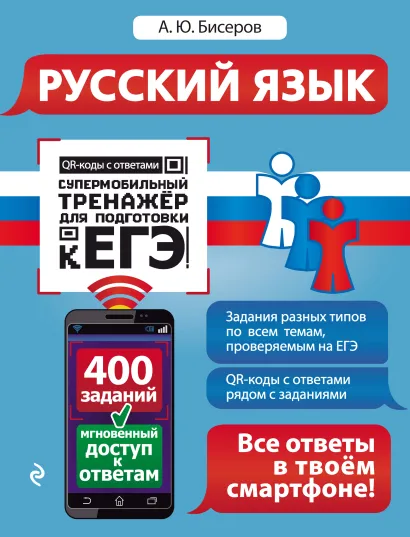 Обложка Русский язык А. Ю. Бисеров